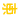 東