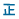 正